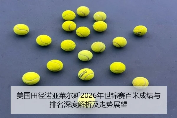 美国田径诺亚莱尔斯2026年世锦赛百米成绩与排名深度解析及走势展望