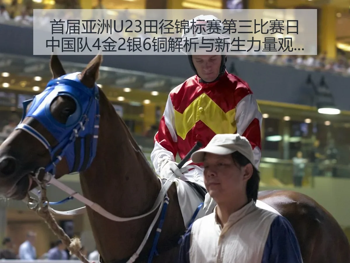 首届亚洲U23田径锦标赛第三比赛日中国队4金2银6铜解析与新生力量观察