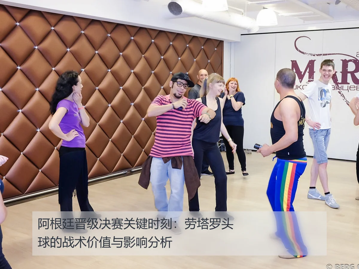 阿根廷晋级决赛关键时刻:劳塔罗头球的战术价值与影响分析