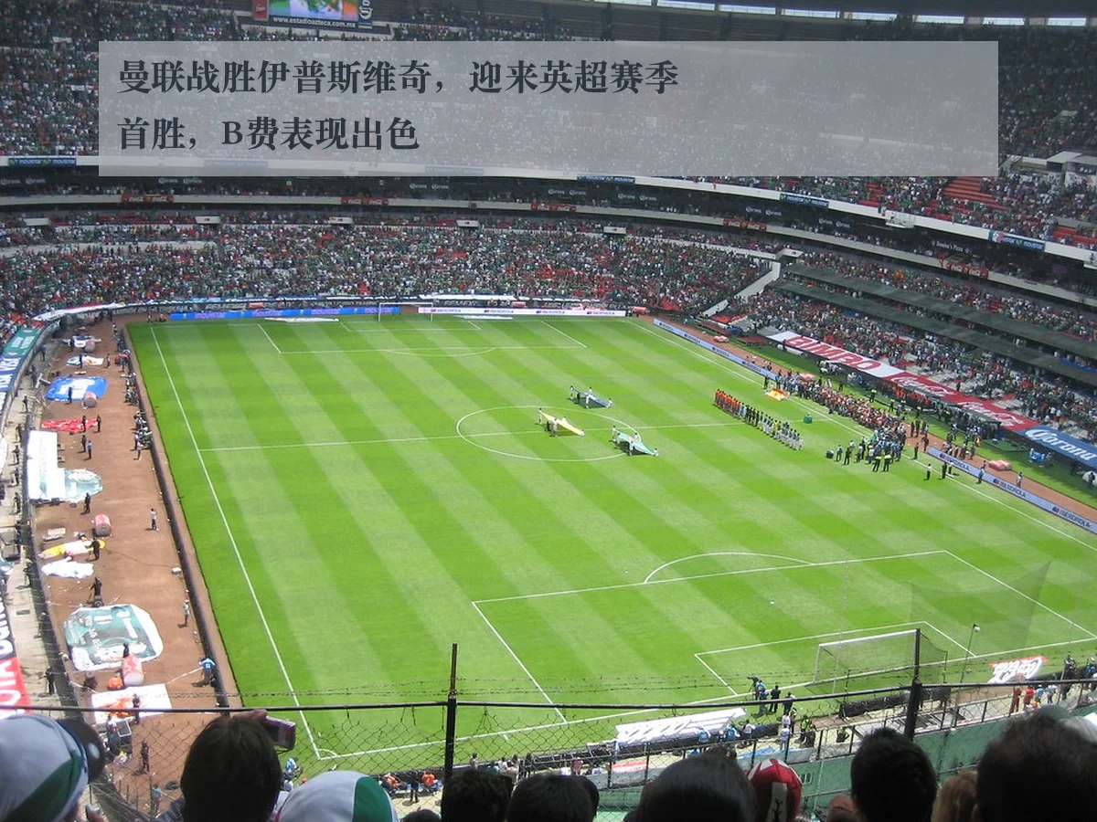 曼联战胜伊普斯维奇,迎来英超赛季首胜,B费表现出色